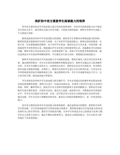 浅析初中语文课堂学生阅读能力的培养
