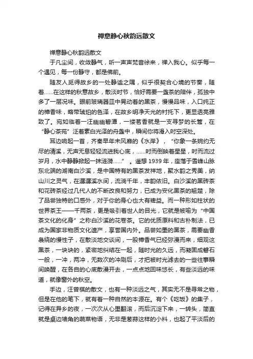禅意静心秋韵远散文