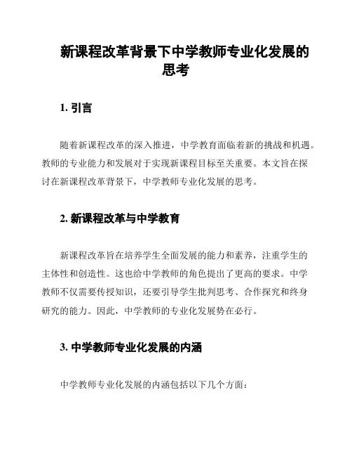 新课程改革背景下中学教师专业化发展的思考