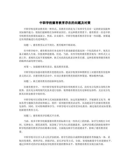 中职学校德育教育存在的问题及对策