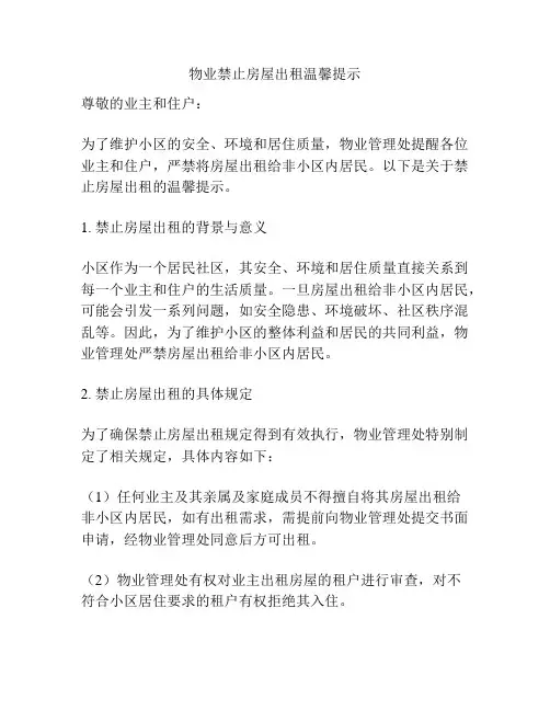 物业禁止房屋出租温馨提示
