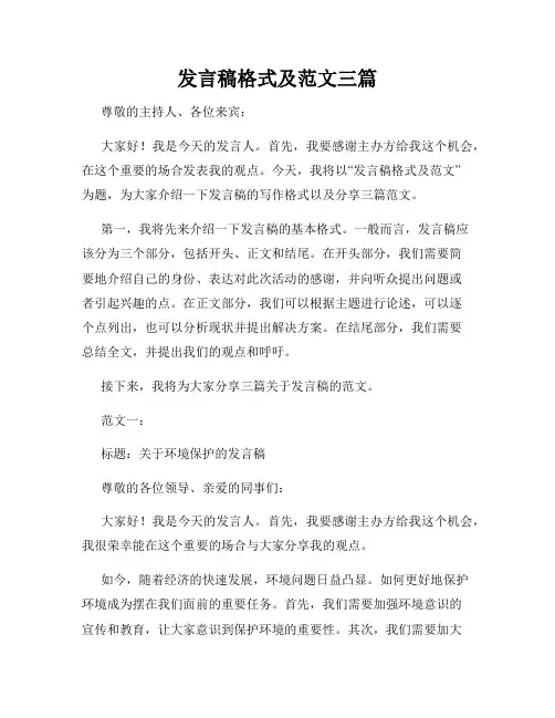 发言稿格式及范文三篇