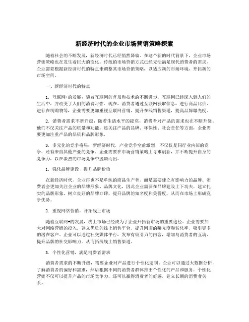 新经济时代的企业市场营销策略探索