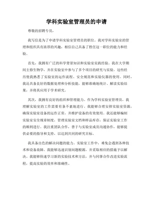 学科实验室管理员的申请