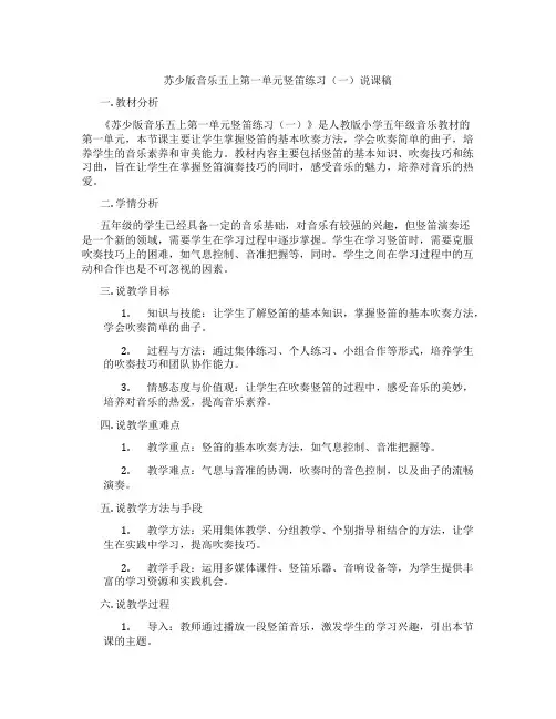 苏少版音乐五上第一单元竖笛练习(一)说课稿