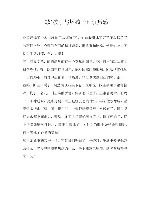小学日记《好孩子与坏孩子》读后感