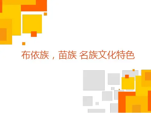 布依族苗族文化特色-