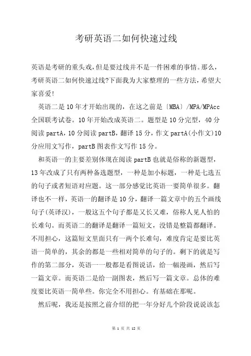 考研英语二如何快速过线