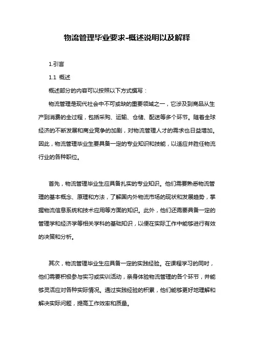 物流管理毕业要求-概述说明以及解释