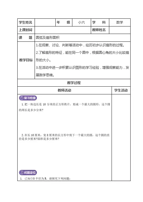 六年级上册数学试题-圆弧及扇形面积专项练习  人教新课标(无答案)