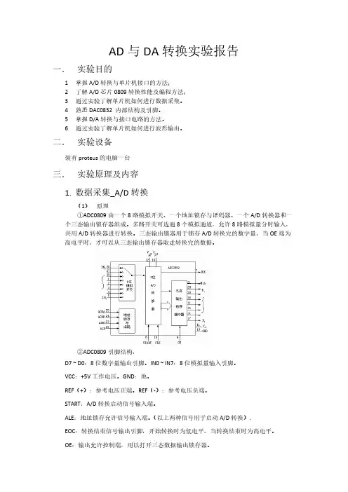 单片机AD与DA转换实验报告【VIP专享】
