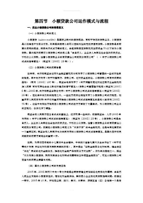 第四节--小额贷款公司运作模式与流程
