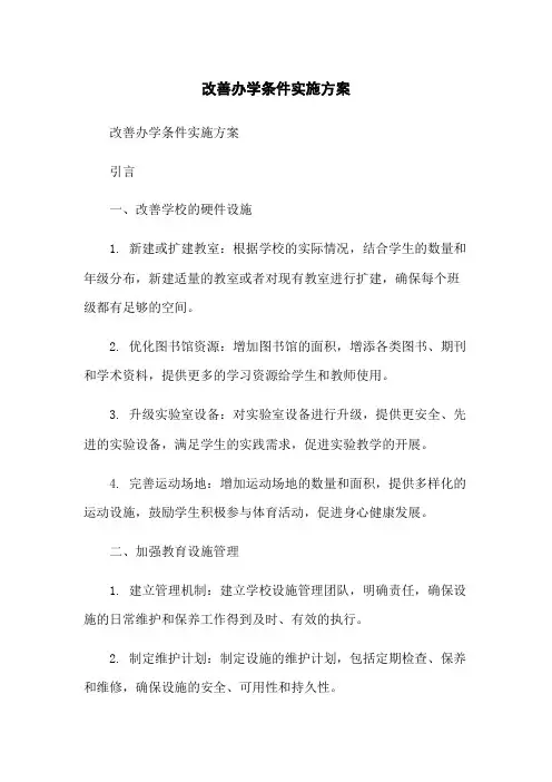 改善办学条件实施方案
