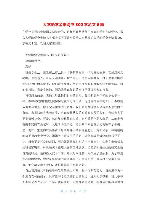 大学助学金申请书800字范文6篇