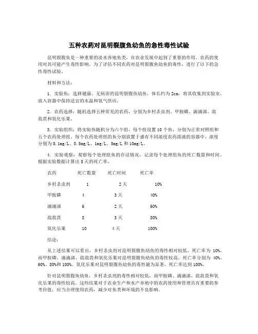 五种农药对昆明裂腹鱼幼鱼的急性毒性试验