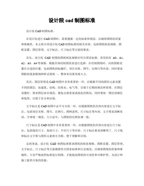 设计院cad制图标准