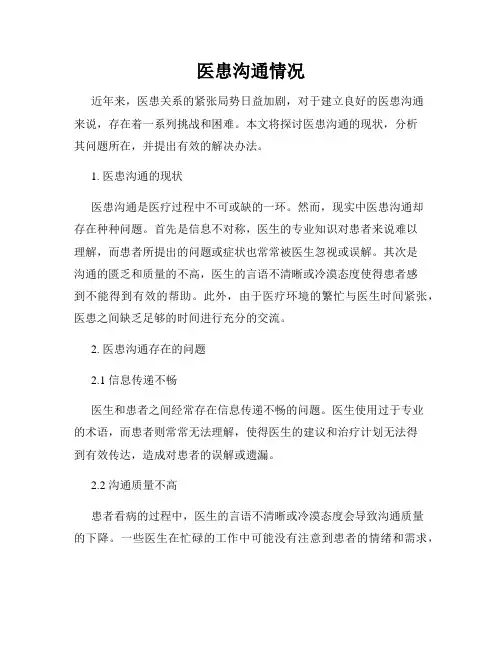 医患沟通情况