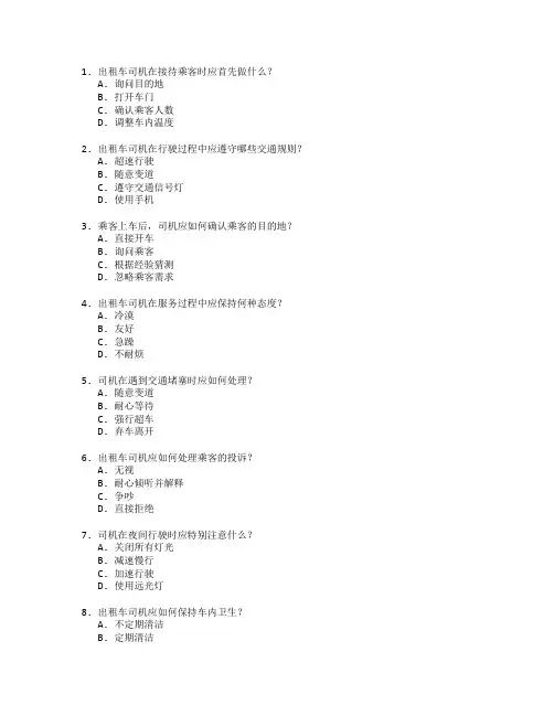 出租车服务质量评估考试 选择题 60题