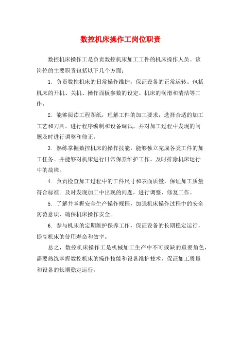 数控机床操作工岗位职责