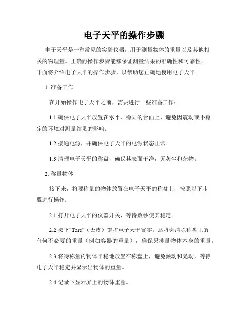 电子天平的操作步骤