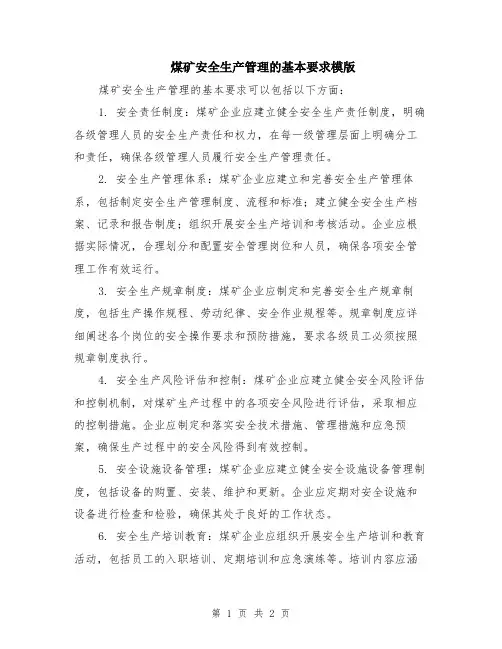 煤矿安全生产管理的基本要求模版