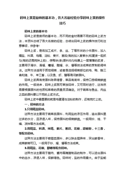 码味上浆是厨师的基本功，各大名厨经验分享码味上浆的操作技巧