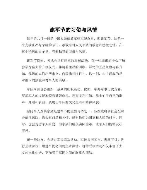 建军节的习俗与风情