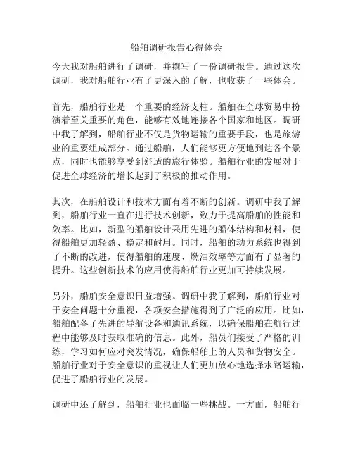 船舶调研报告心得体会
