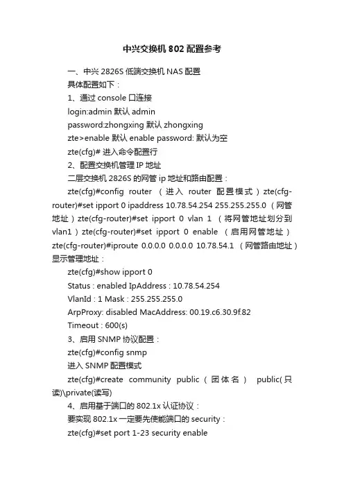 中兴交换机802配置参考