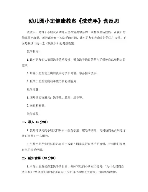 幼儿园小班健康教案《洗洗手》含反思