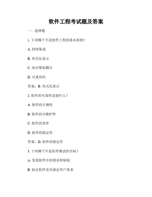 软件工程考试题及答案