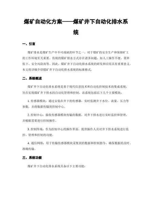 煤矿自动化方案——煤矿井下自动化排水系统