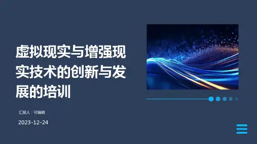 虚拟现实与增强现实技术的创新与发展的培训ppt
