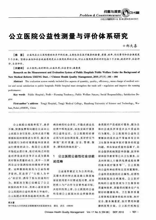 公立医院公益性测量与评价体系研究