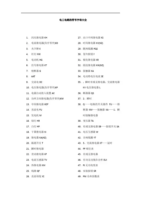 电工电路的符号字母大全
