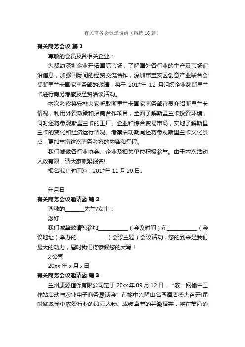 有关商务会议邀请函（精选16篇）