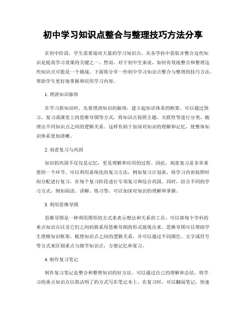 初中学习知识点整合与整理技巧方法分享