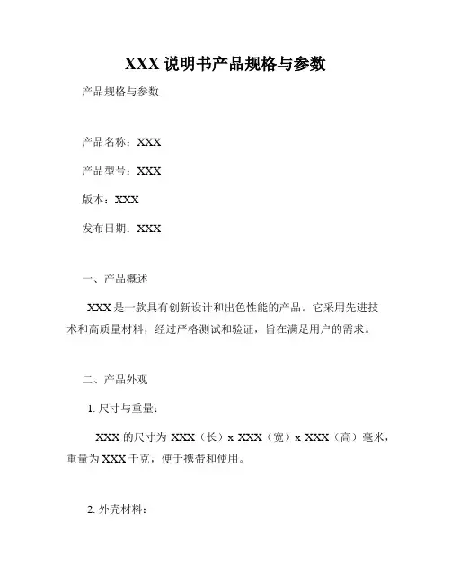 XXX说明书产品规格与参数