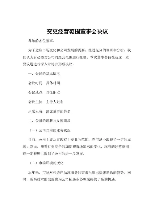 变更经营范围董事会决议