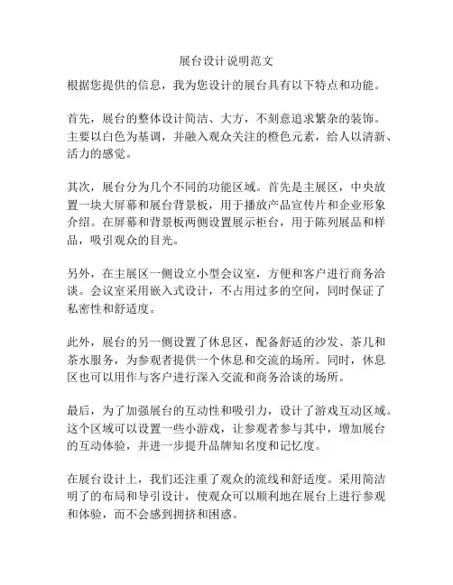 展台设计说明范文