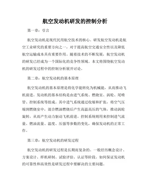 航空发动机研发的控制分析