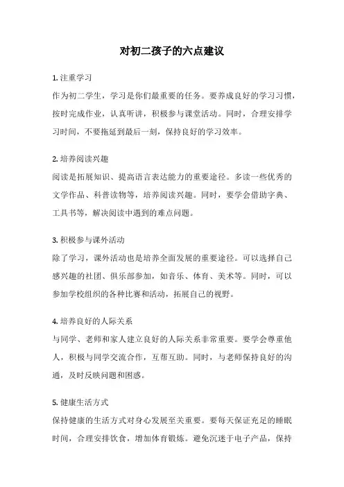对初二孩子的六点建议