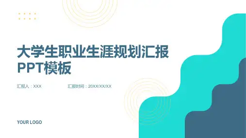 大学生职业生涯规划汇报PPT模板
