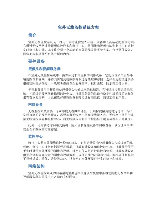 室外无线监控系统方案
