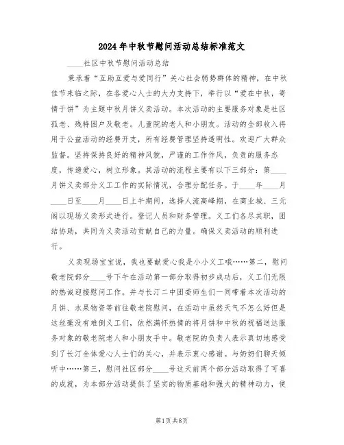 2024年中秋节慰问活动总结标准范文（3篇）