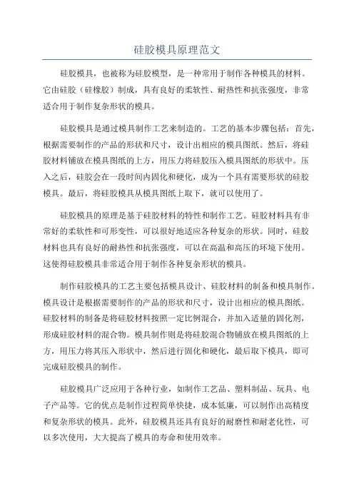 硅胶模具原理范文