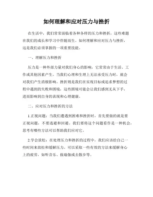 如何理解和应对压力与挫折