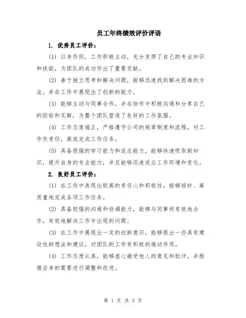 员工年终绩效评价评语