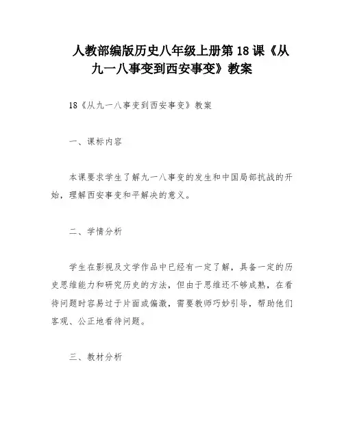 人教部编版历史八年级上册第18课《从九一八事变到西安事变》教案