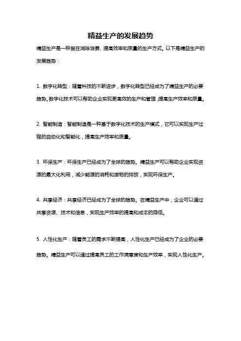 精益生产的发展趋势